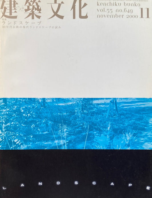 建築文化 NO.649 2000年11月号 特集 ランドスケープ