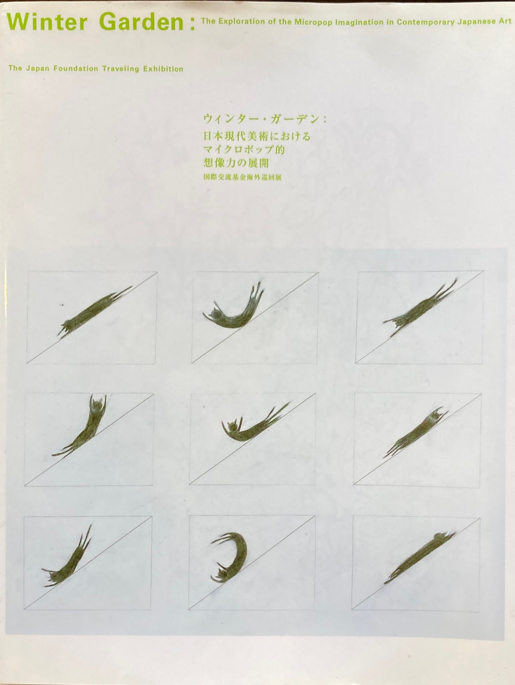 ウィンター・ガーデン 日本現代美術におけるマイクロポップ的想像力の展開