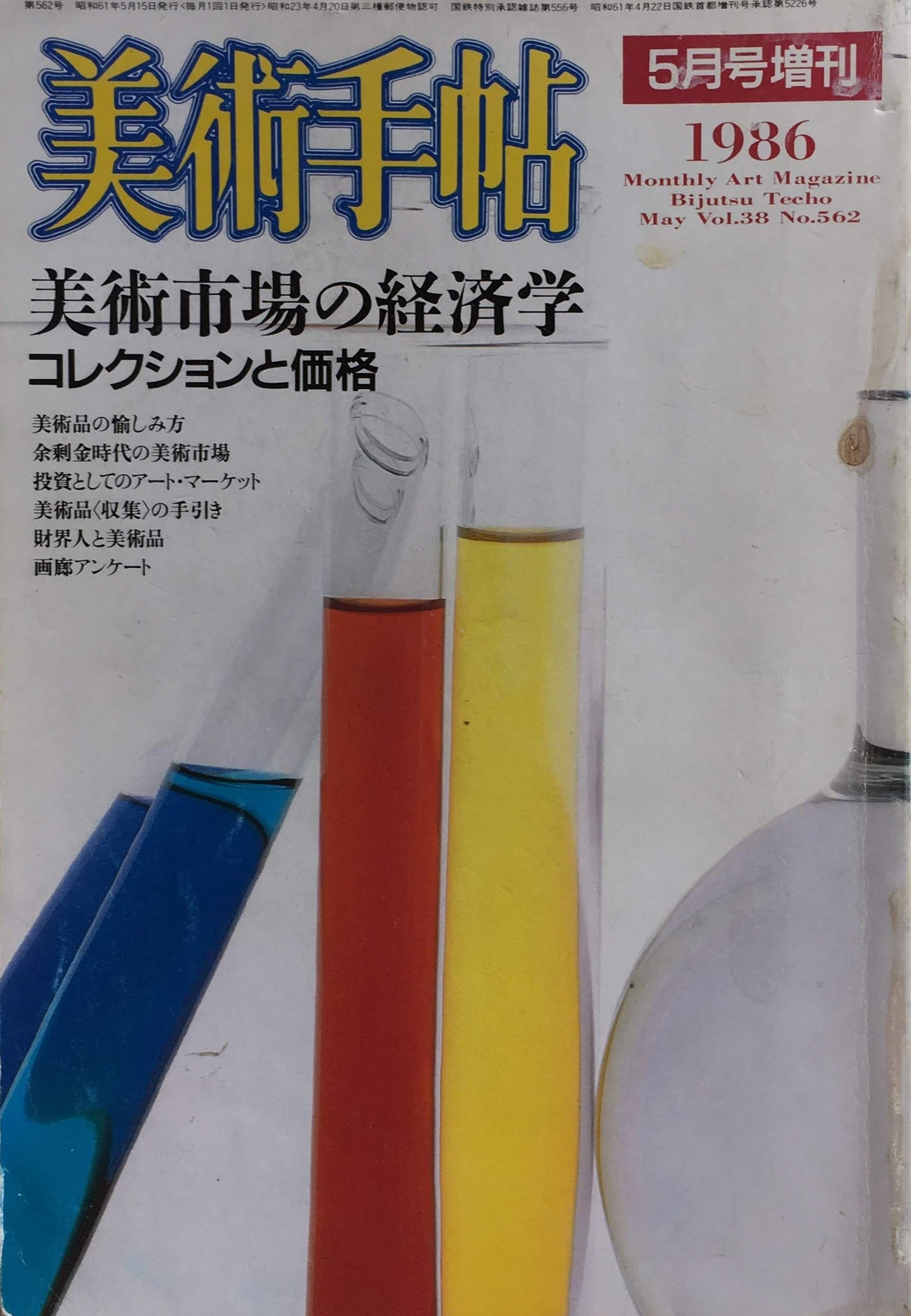 美術手帖 1986年5月号増刊 562号 美術市場の経済学 コレクションと価格