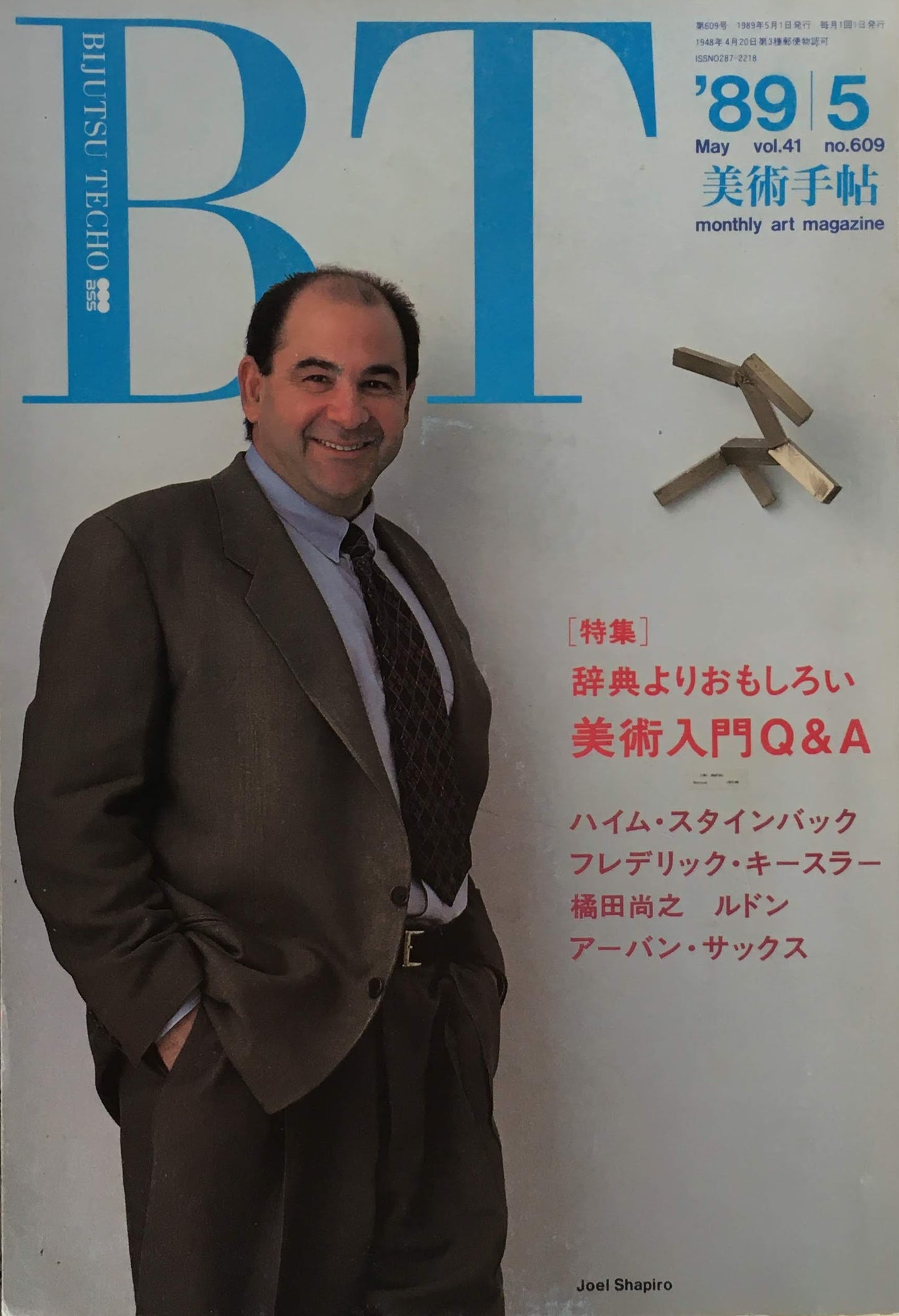 美術手帖 1989年5月号 609号 美術入門Q&A