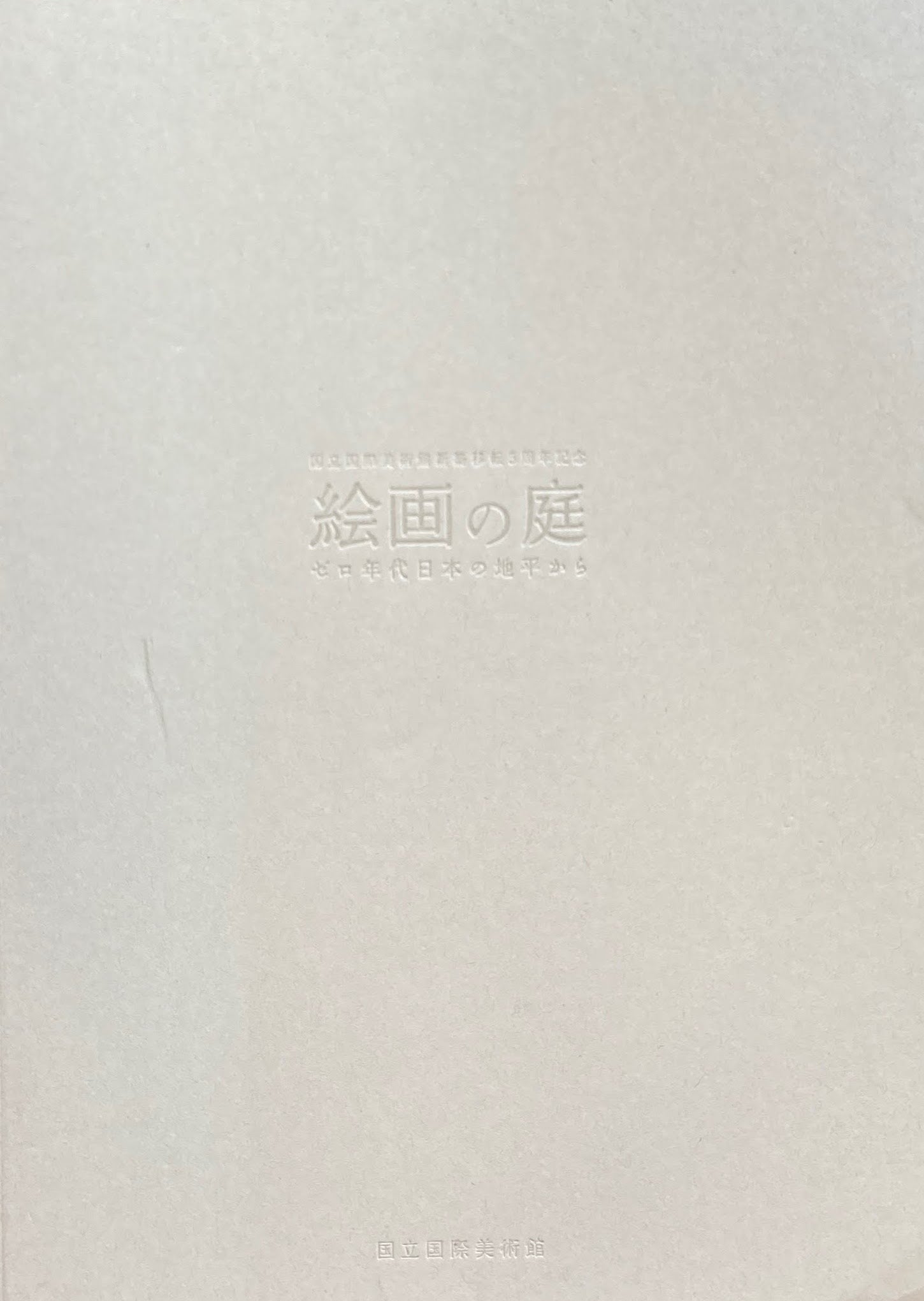 絵画の庭 ゼロ年代日本の地平から 国立国際美術館