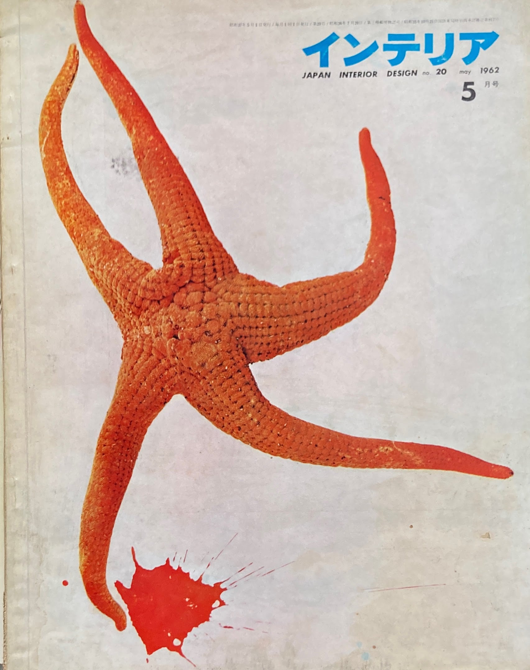 インテリア No.20 1962年5月号 Japan Interior Design
