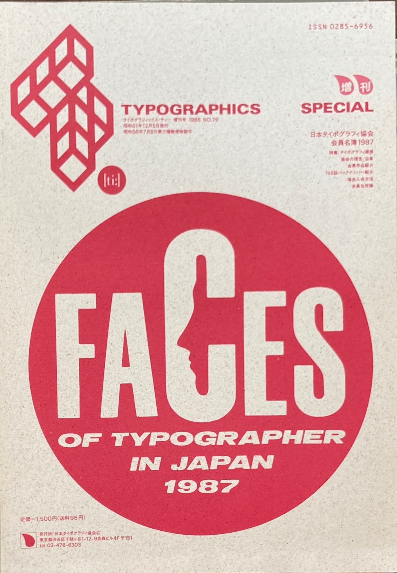 タイポグラフィックス・ティー Typographics ti: No79 1986年増刊号 会員名簿1987年