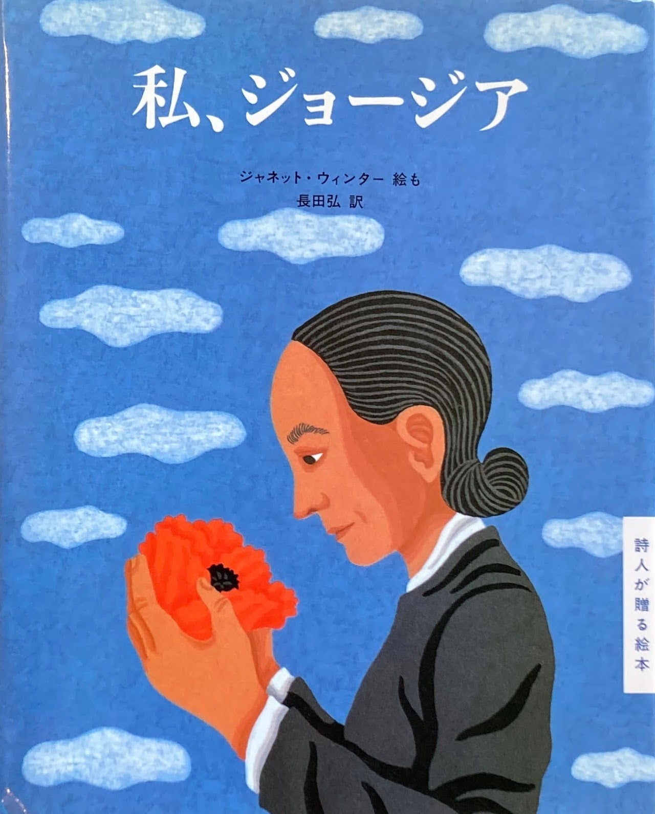 私、ジョージア ジャネット・ウィンター 詩人が贈る絵本 長田弘