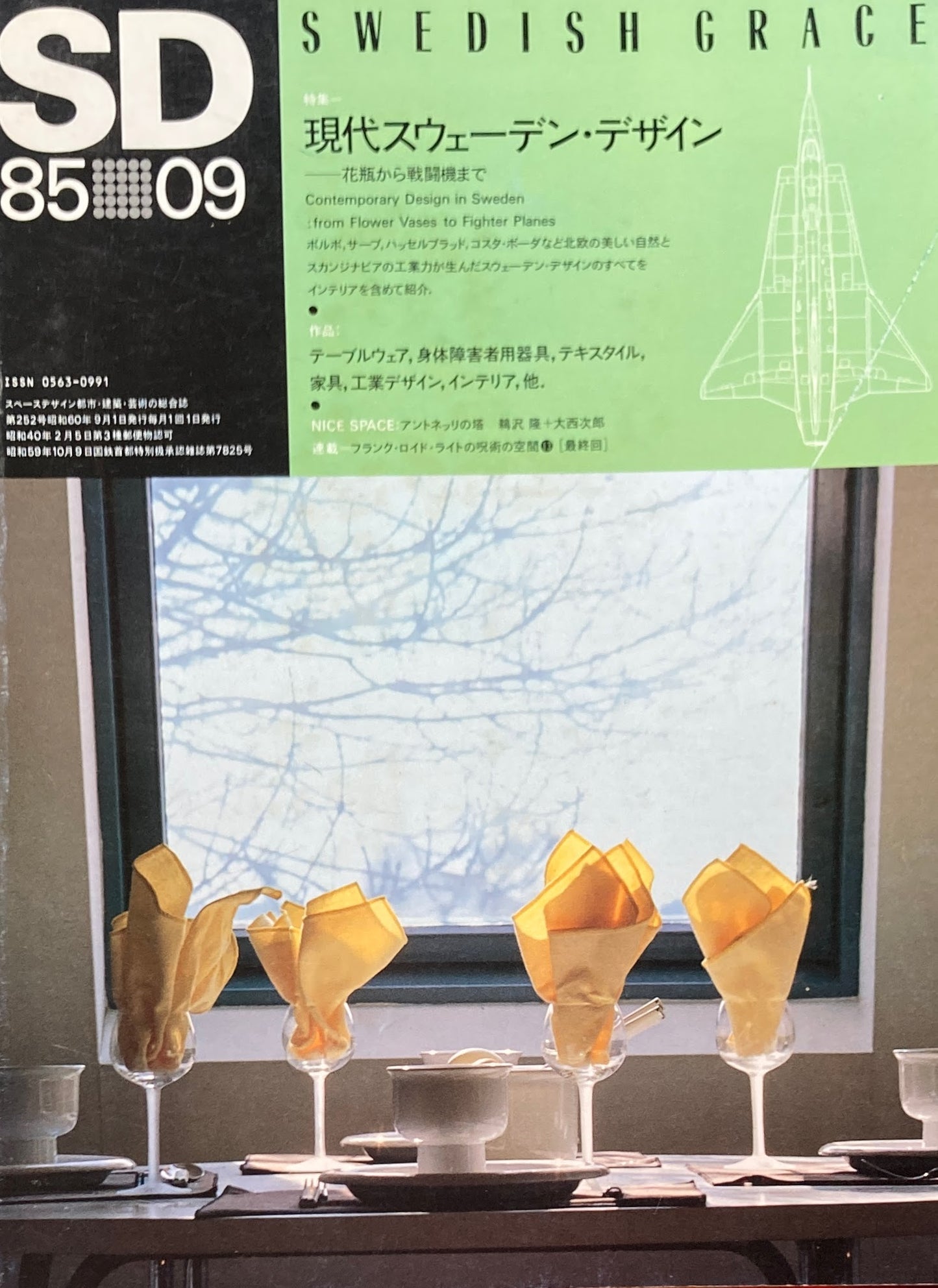 SD スペースデザイン 1985年9月号 NO.252 現代スウェーデン・デザイン