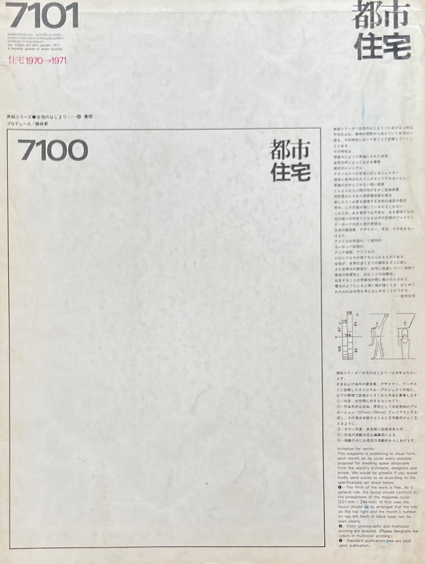 都市住宅 1971年1月号 住宅1970→1971