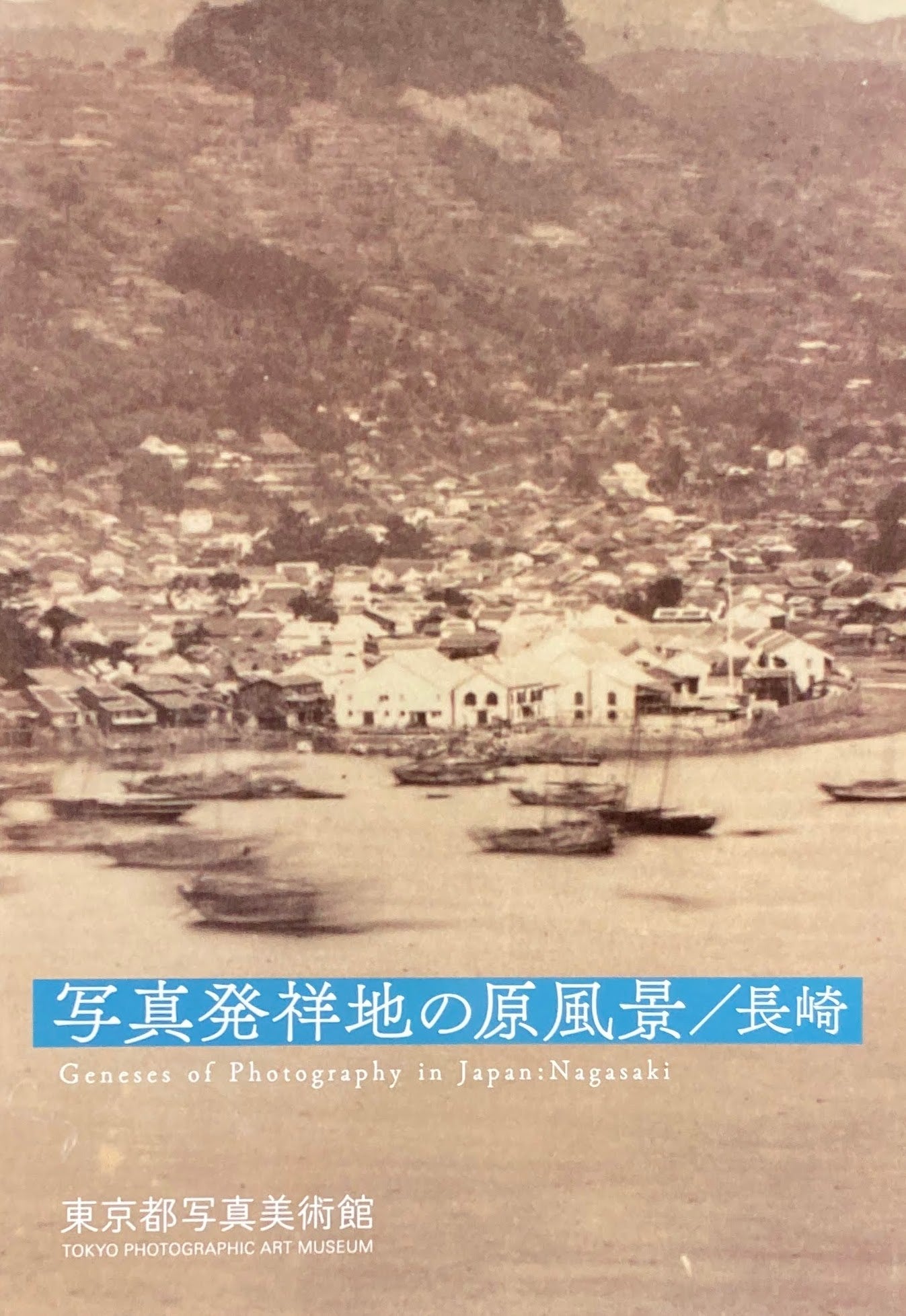 写真発祥地の原風景/長崎 東京都写真美術館