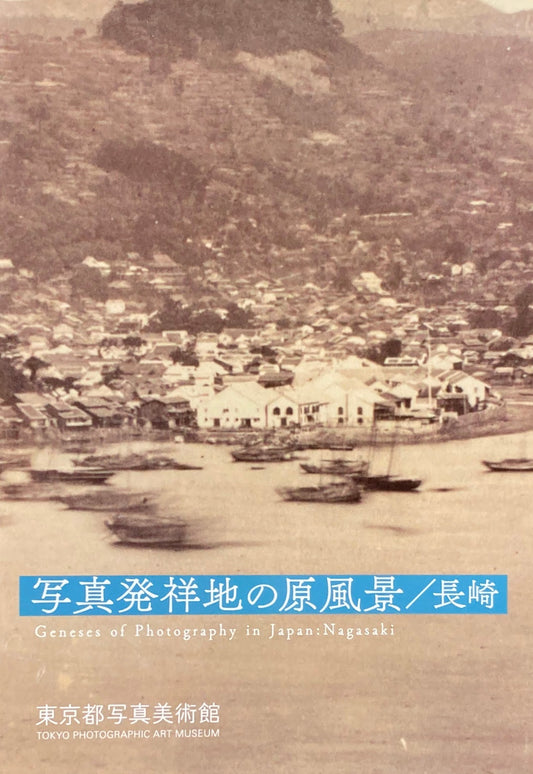 写真発祥地の原風景/長崎 東京都写真美術館