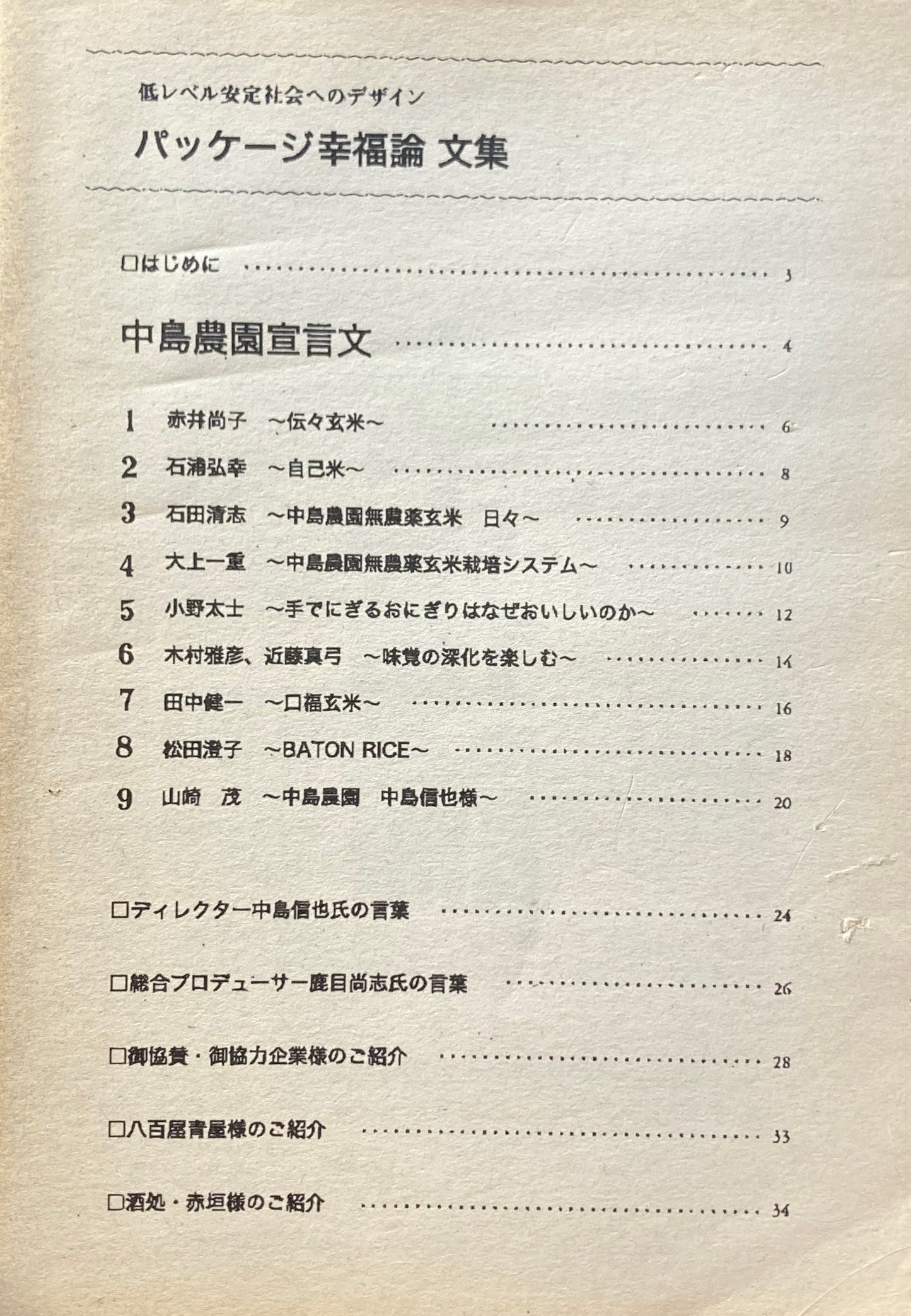 パッケージ幸福論 文集 低レベル安定社会へのデザイン