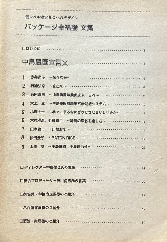 パッケージ幸福論 文集 低レベル安定社会へのデザイン