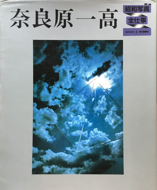 奈良原一高 昭和写真・全仕事SERIES 9