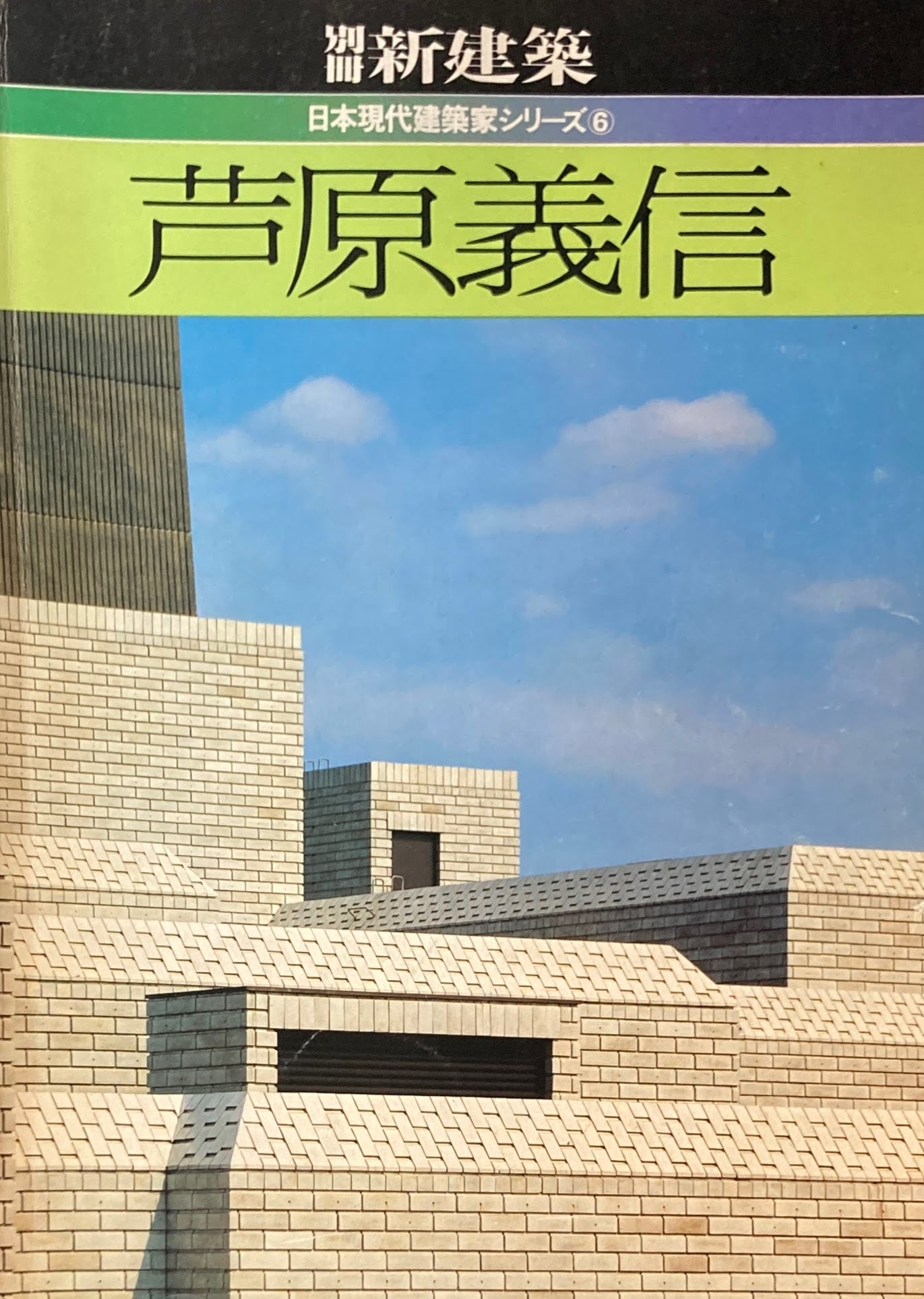 別冊新建築 芦原義信 日本現代建築家シリーズ6