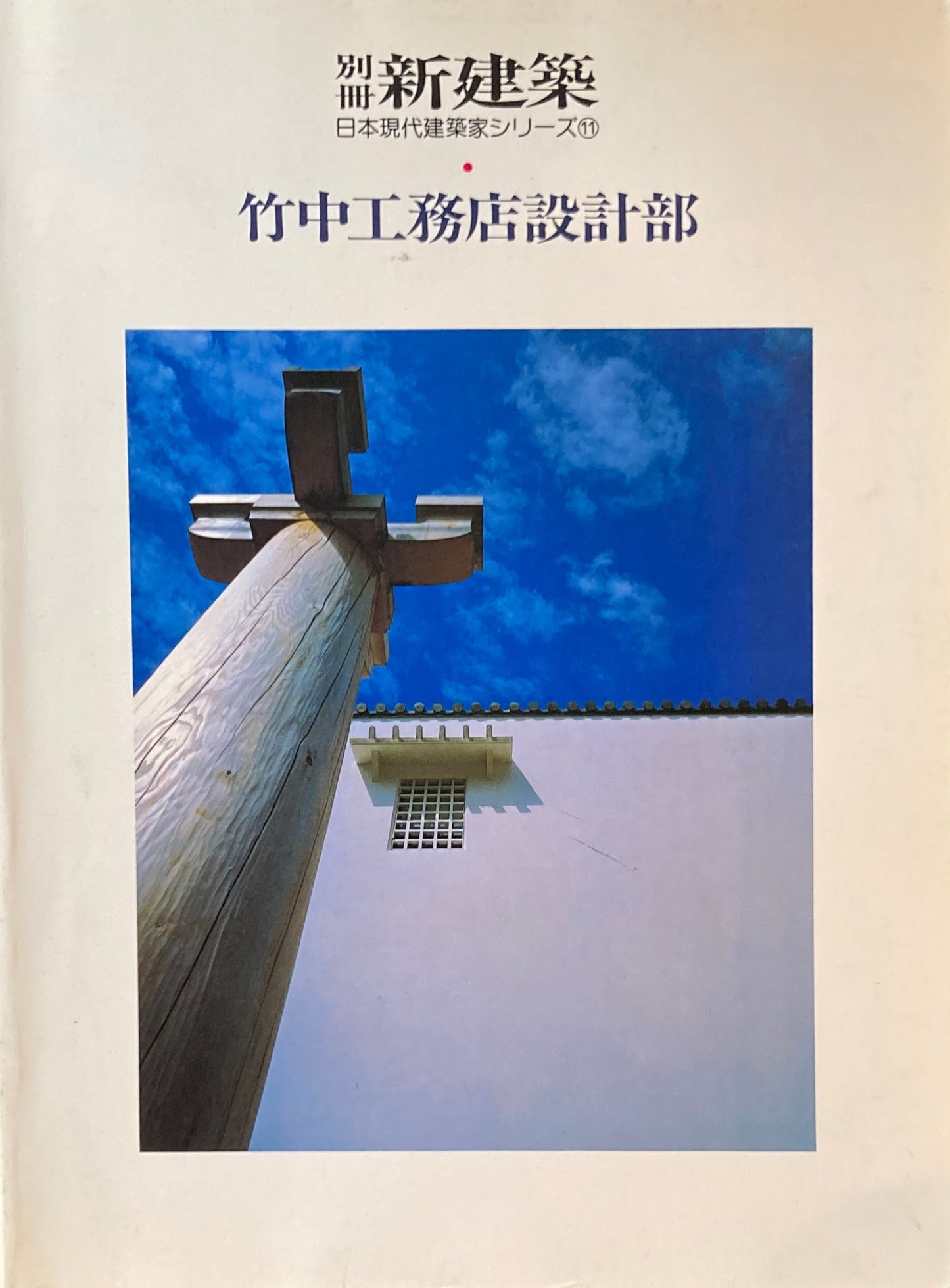 別冊新建築 竹中工務店設計部 日本現代建築家シリーズ11