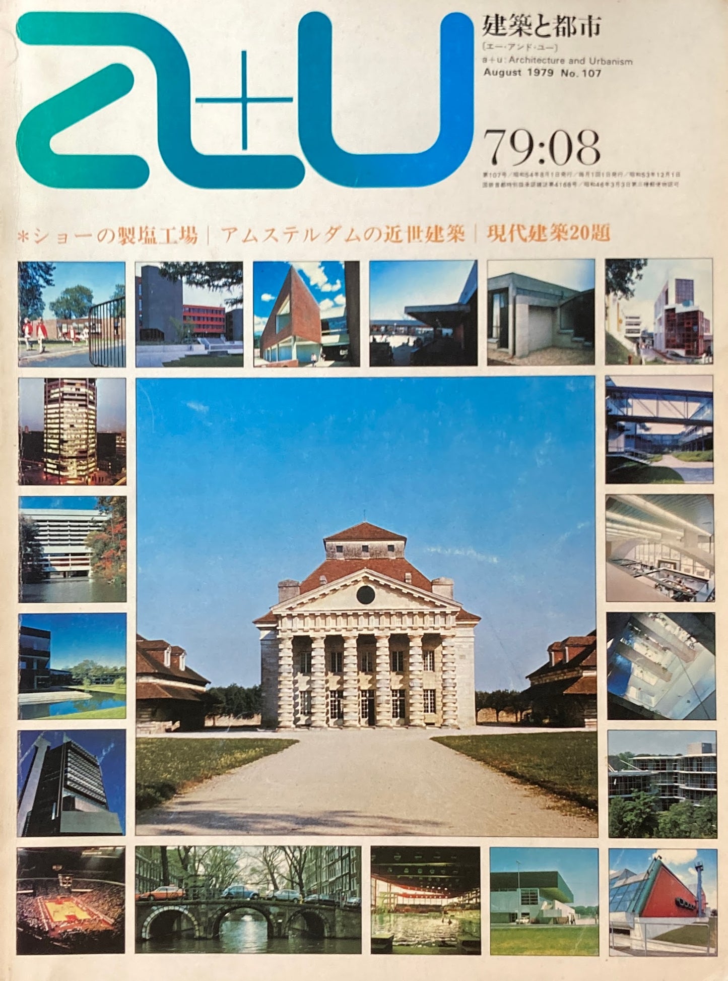 建築と都市 a+u 107 1979年8月号 ショーの製塩工場