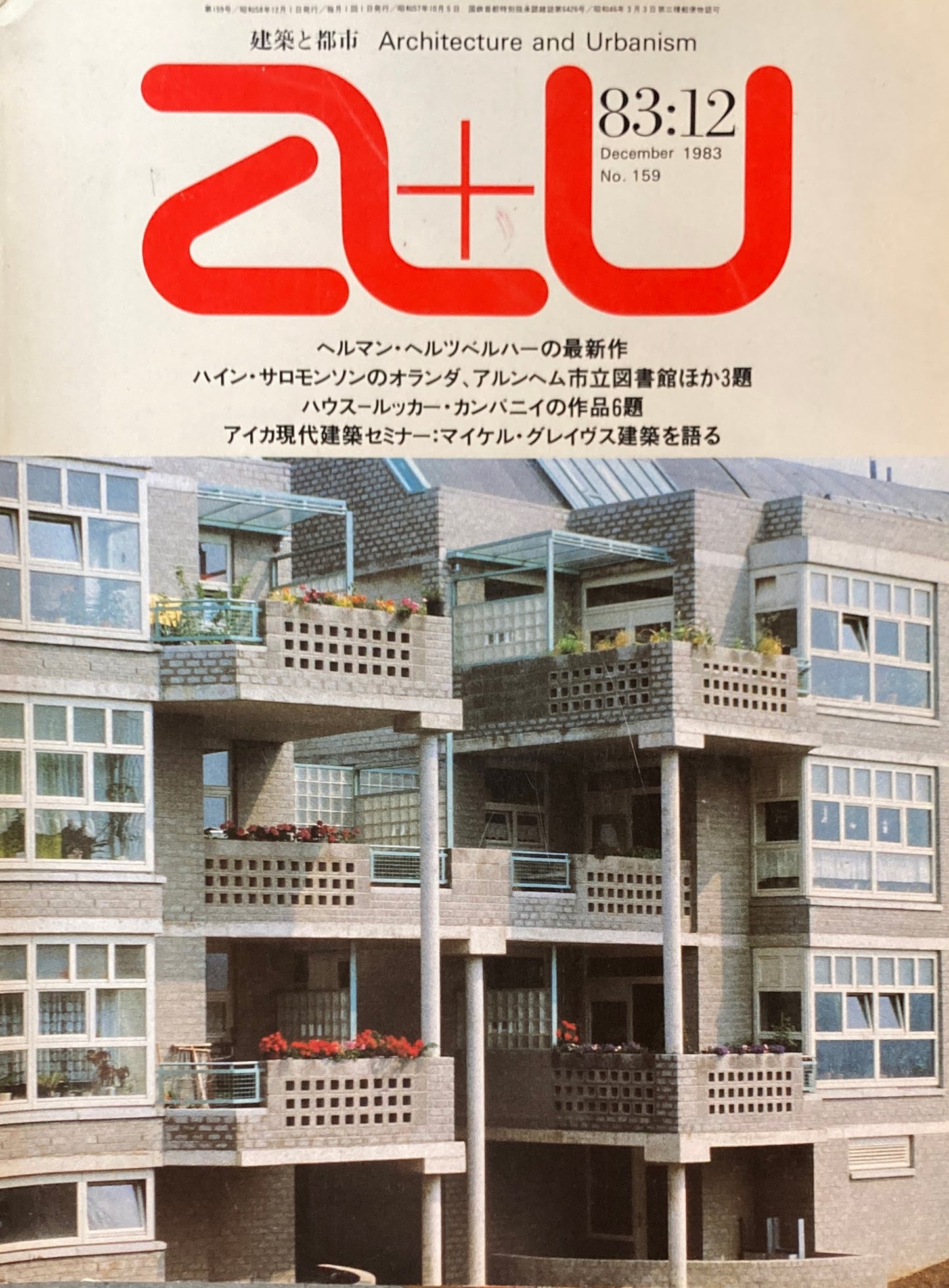 建築と都市 a+u 159 1983年12月号 ヘルマン・ヘルツベルハーの最新作