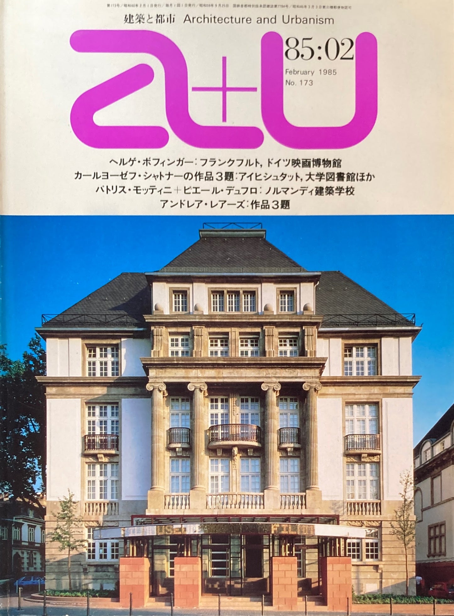 建築と都市 a+u 173 1985年2月号 ヘルゲ・ボフィンガー カール・ヨーゼフ・シャトナー