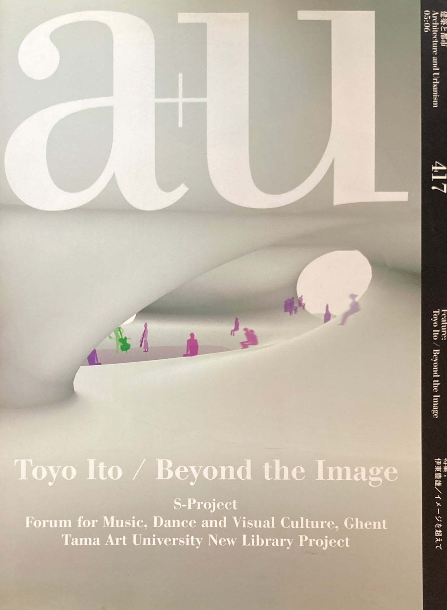 建築と都市 a+u 417 2005年6月号 伊東豊雄 イメージを超えて