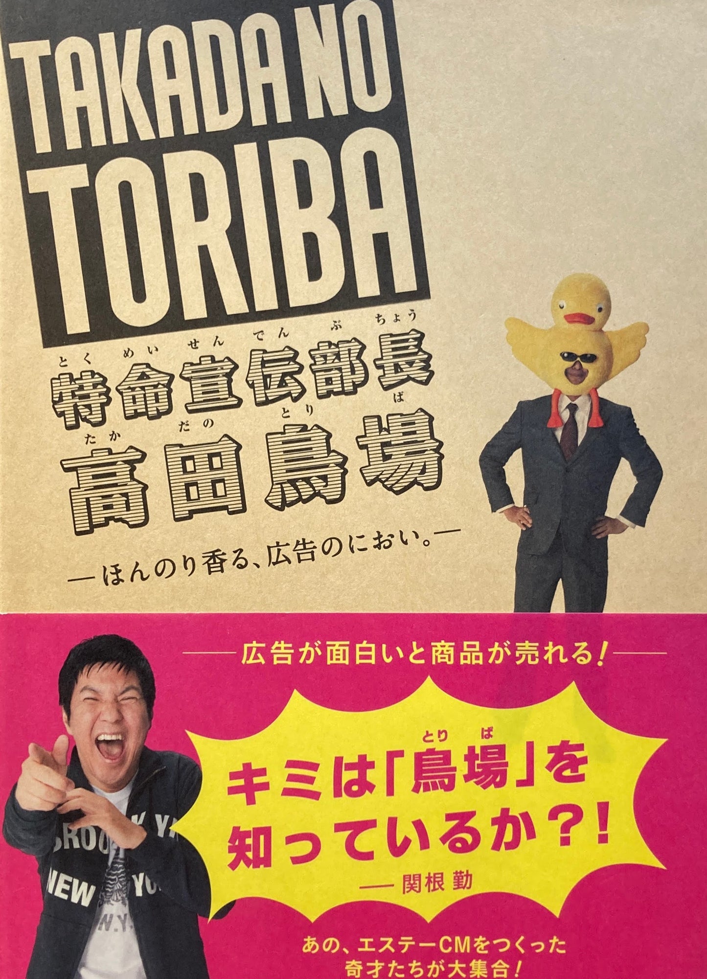 特命宣伝部長 高田鳥場 ほんのり香る、広告のにおい。