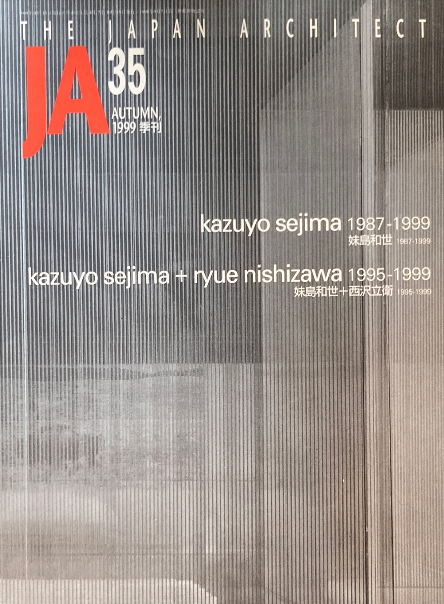 THE JAPAN ARCHITECT JA 35 1999/Autumn 妹島和世1987-1999