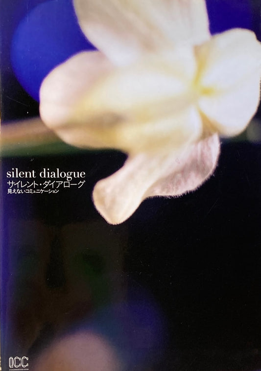 サイレント・ダイアローグ 見えないコミュニケーション ICC