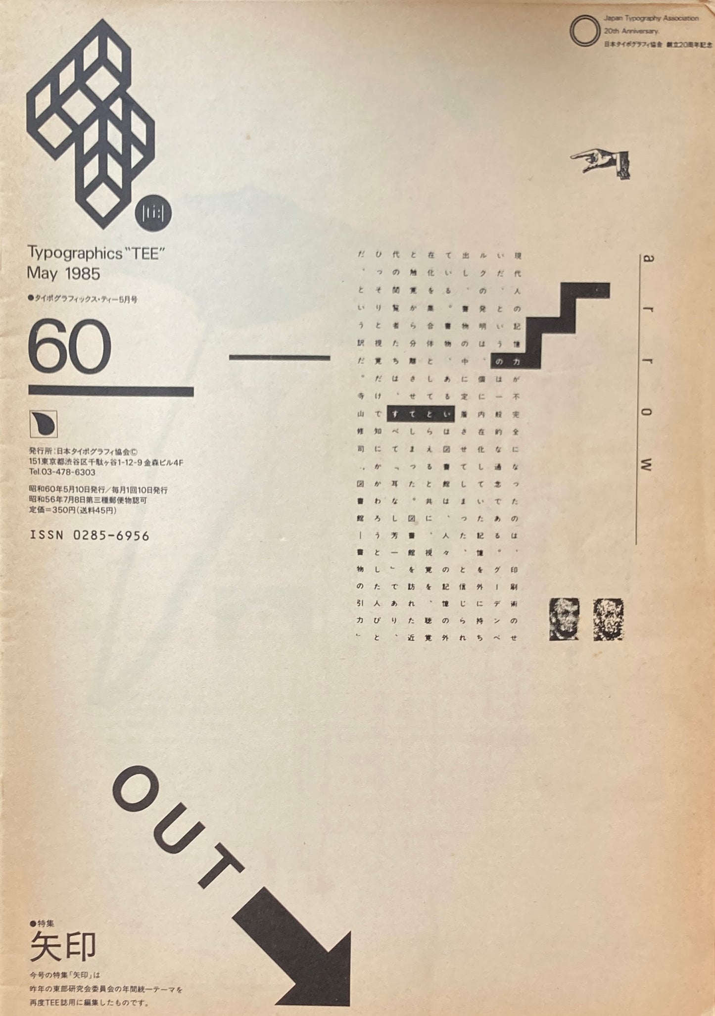 タイポグラフィックス・ティー Typographics ti: No60 1985年5月号 特集 矢印