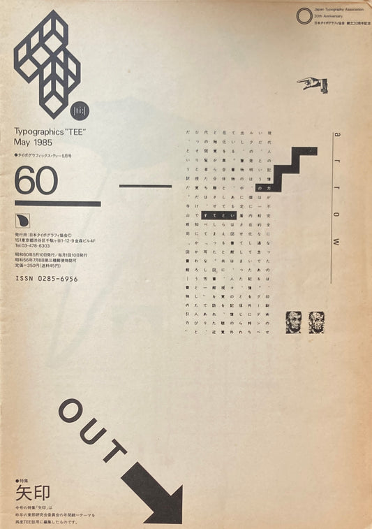 タイポグラフィックス・ティー　Typographics ti: No60　1985年5月号　特集　矢印