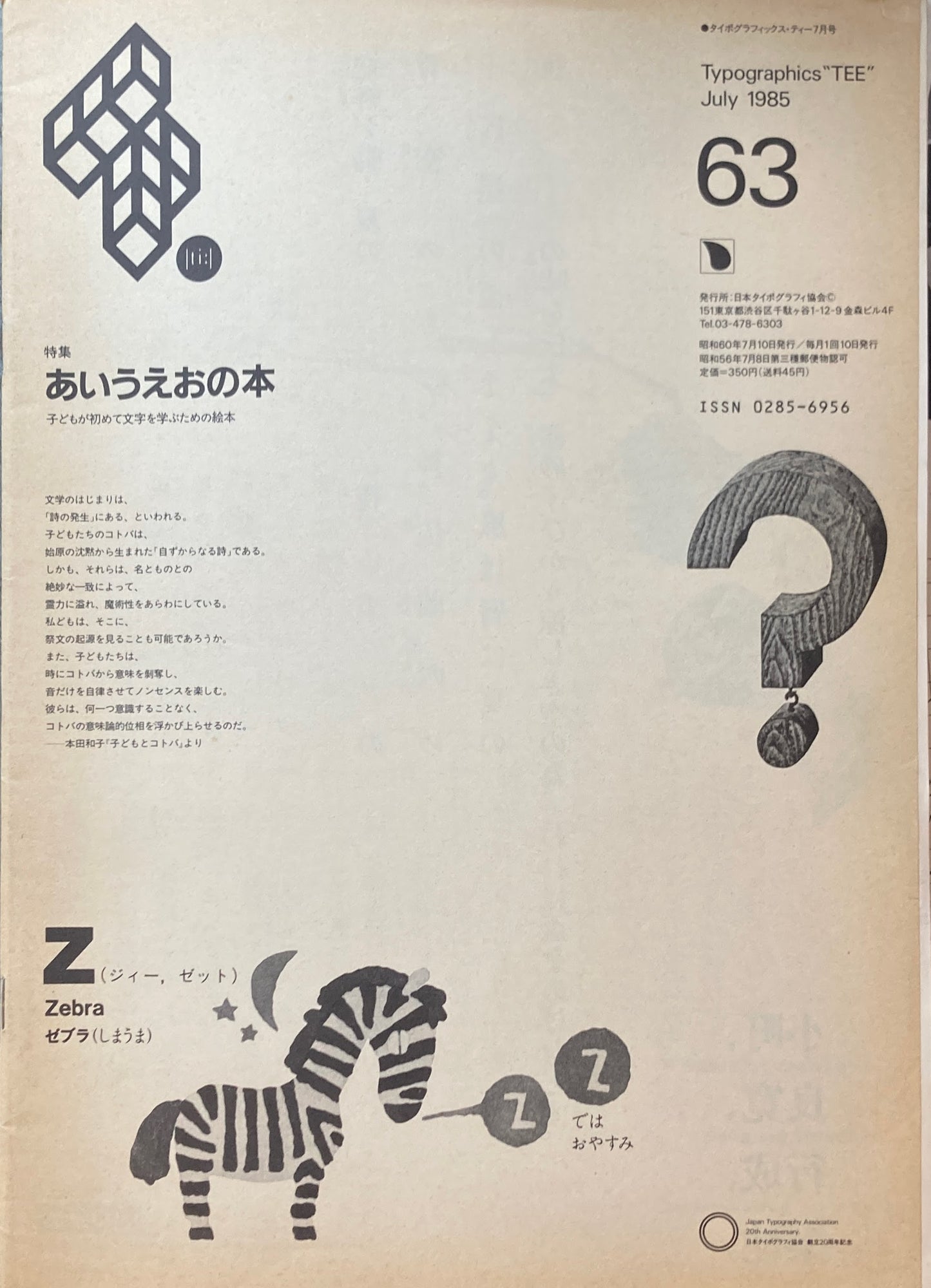 タイポグラフィックス・ティー Typographics ti: No64 1985年7月号 特集 あいうえおの本