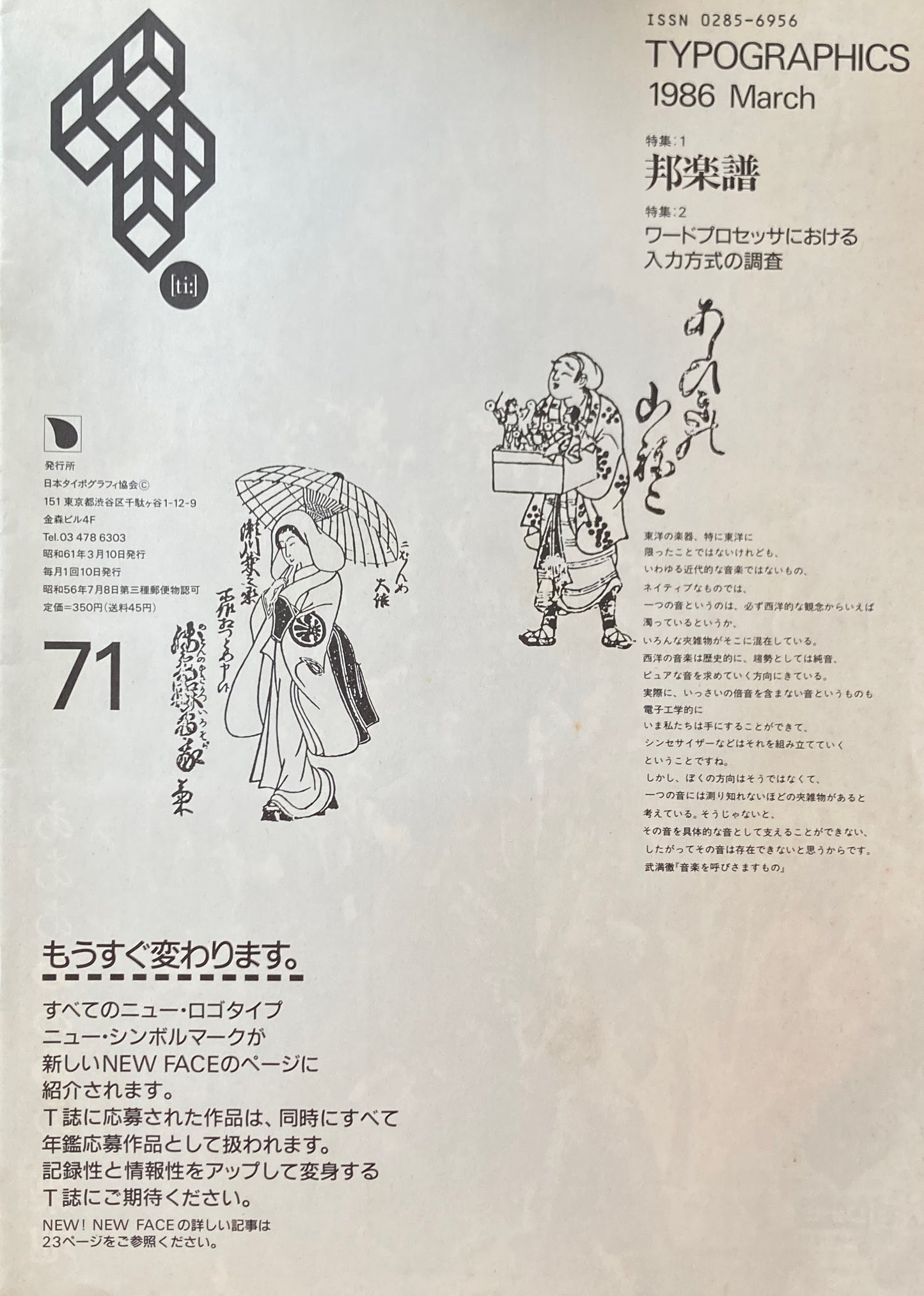 タイポグラフィックス・ティー Typographics ti: No71 1986年3月号 特集 邦楽譜