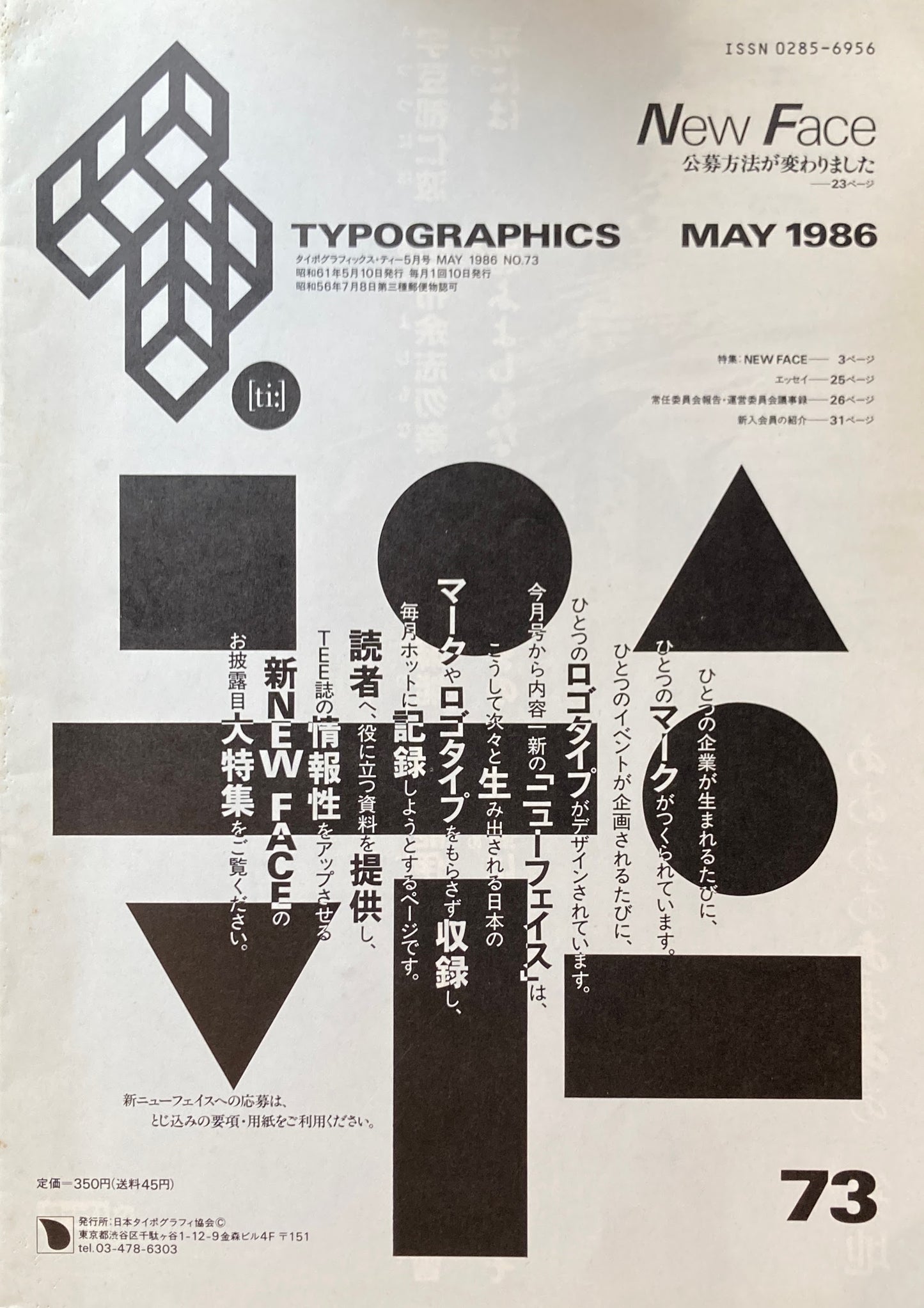タイポグラフィックス・ティー Typographics ti: No73 1986年5月号 特集 NEW FACE