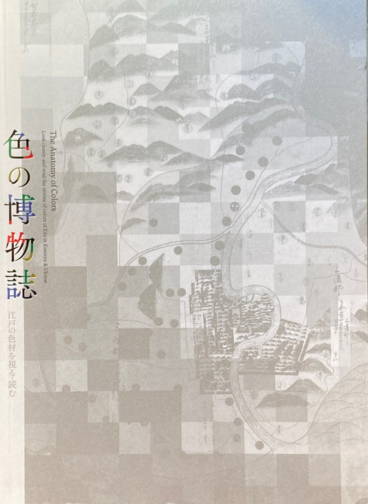 色の博物誌 江戸の色材を視る・読む 目黒区美術館