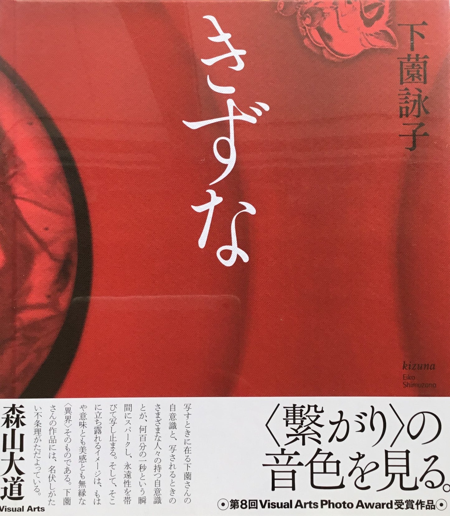 きずな 下薗詠子写真集