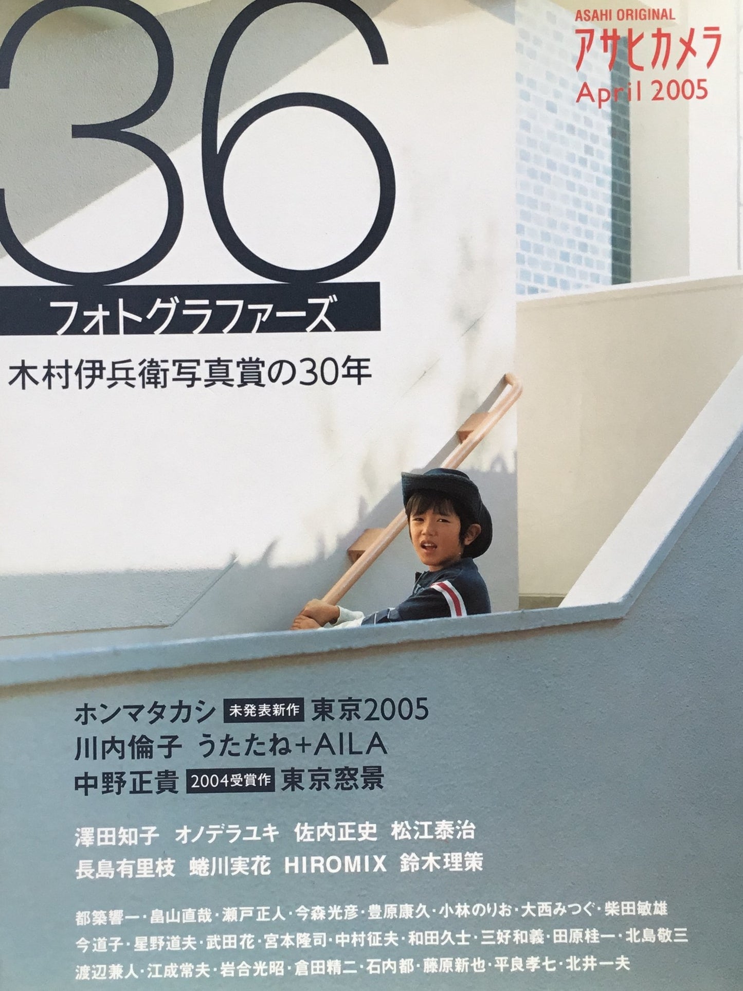 アサヒカメラ 36フォトグラファーズ 木村伊兵衛写真賞の30年