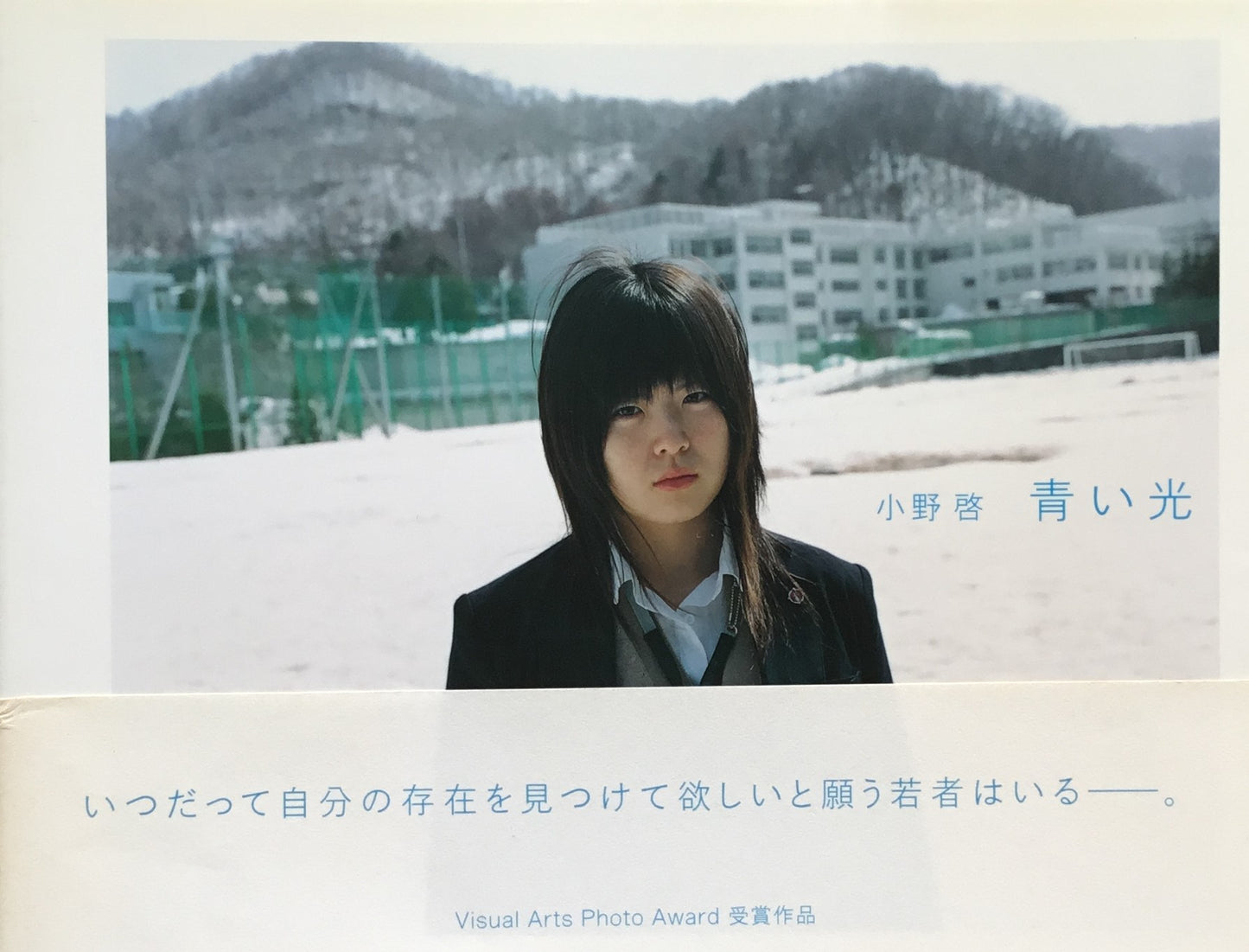 青い光 小野啓写真集