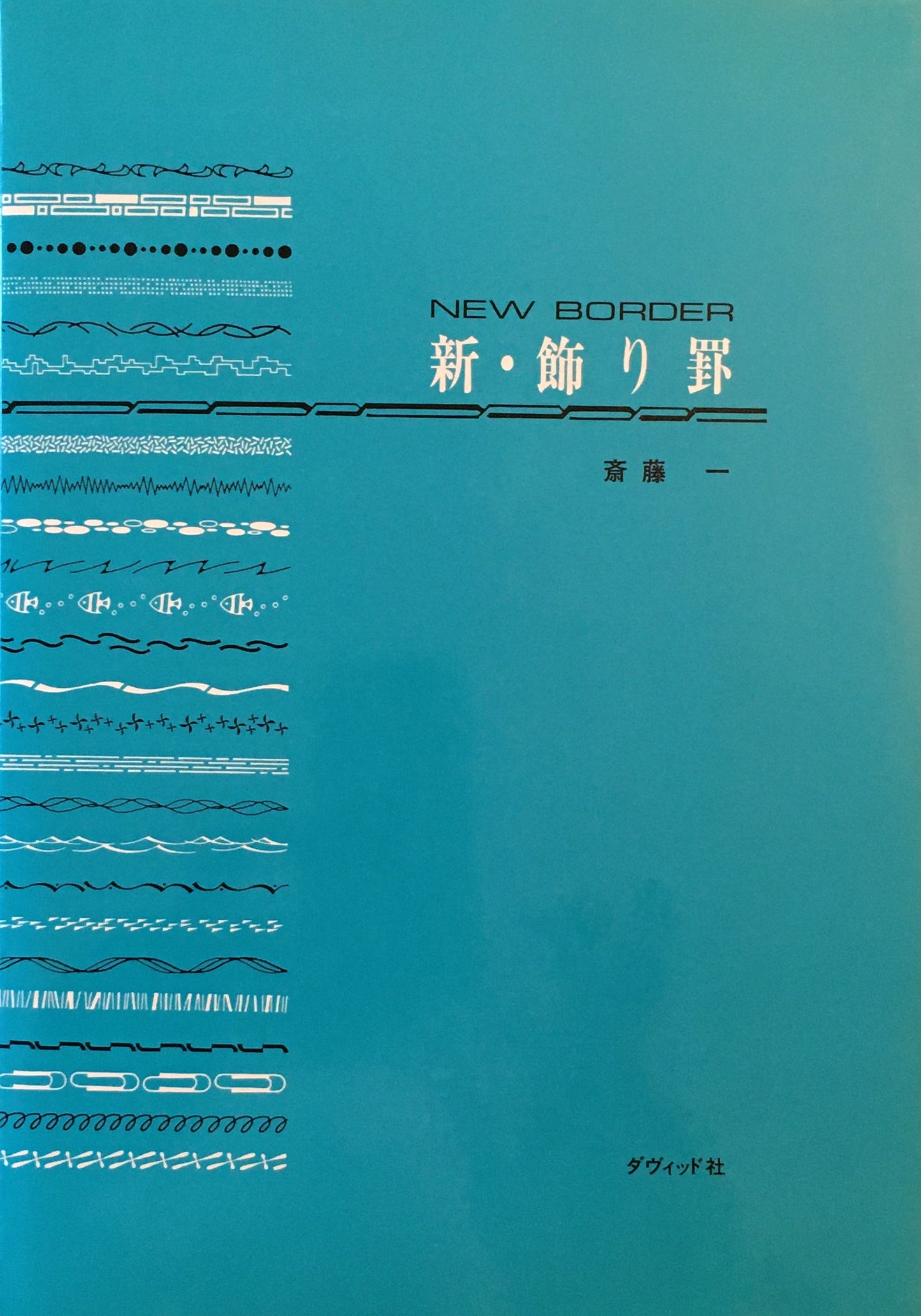 新・飾り罫 new border 斎藤一