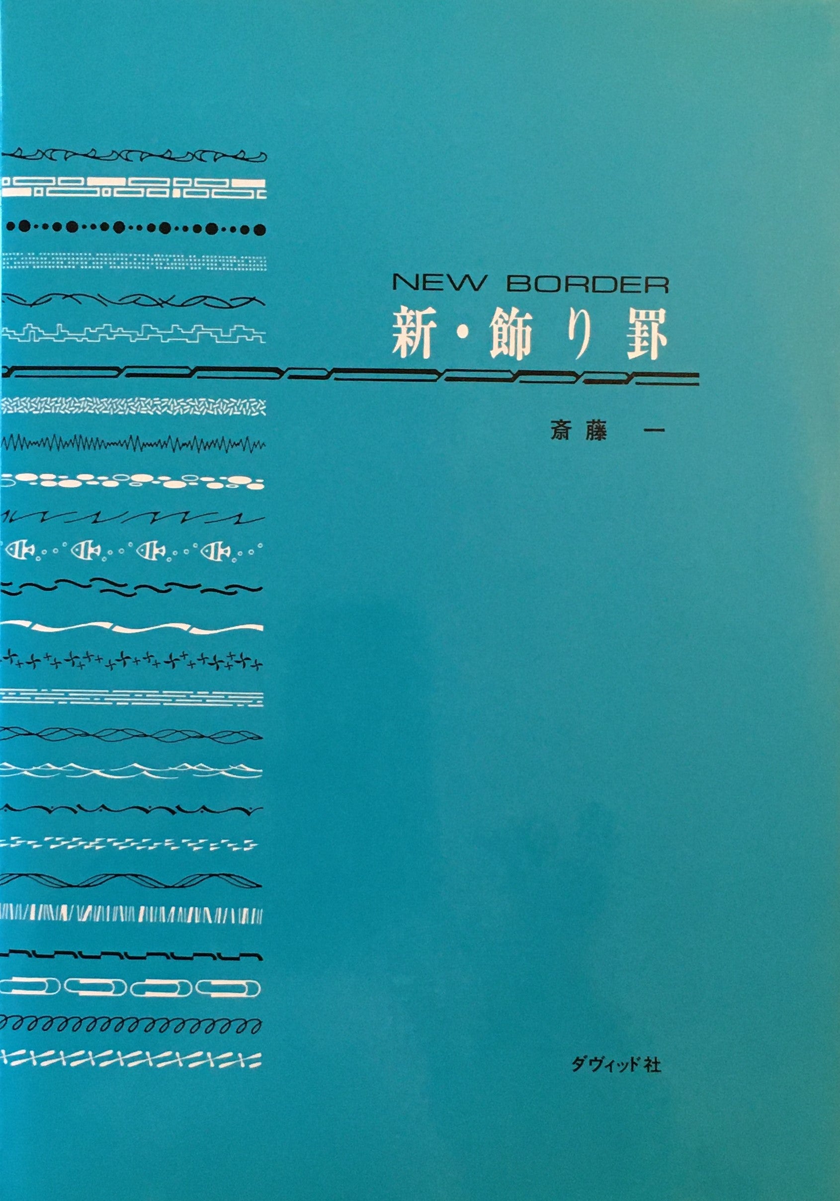 新・飾り罫 new border 斎藤一