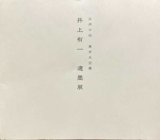 井上有一遺墨展 三月十日 東京大空襲