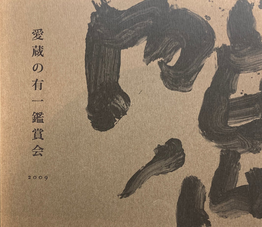 愛蔵の有一鑑賞会 2009