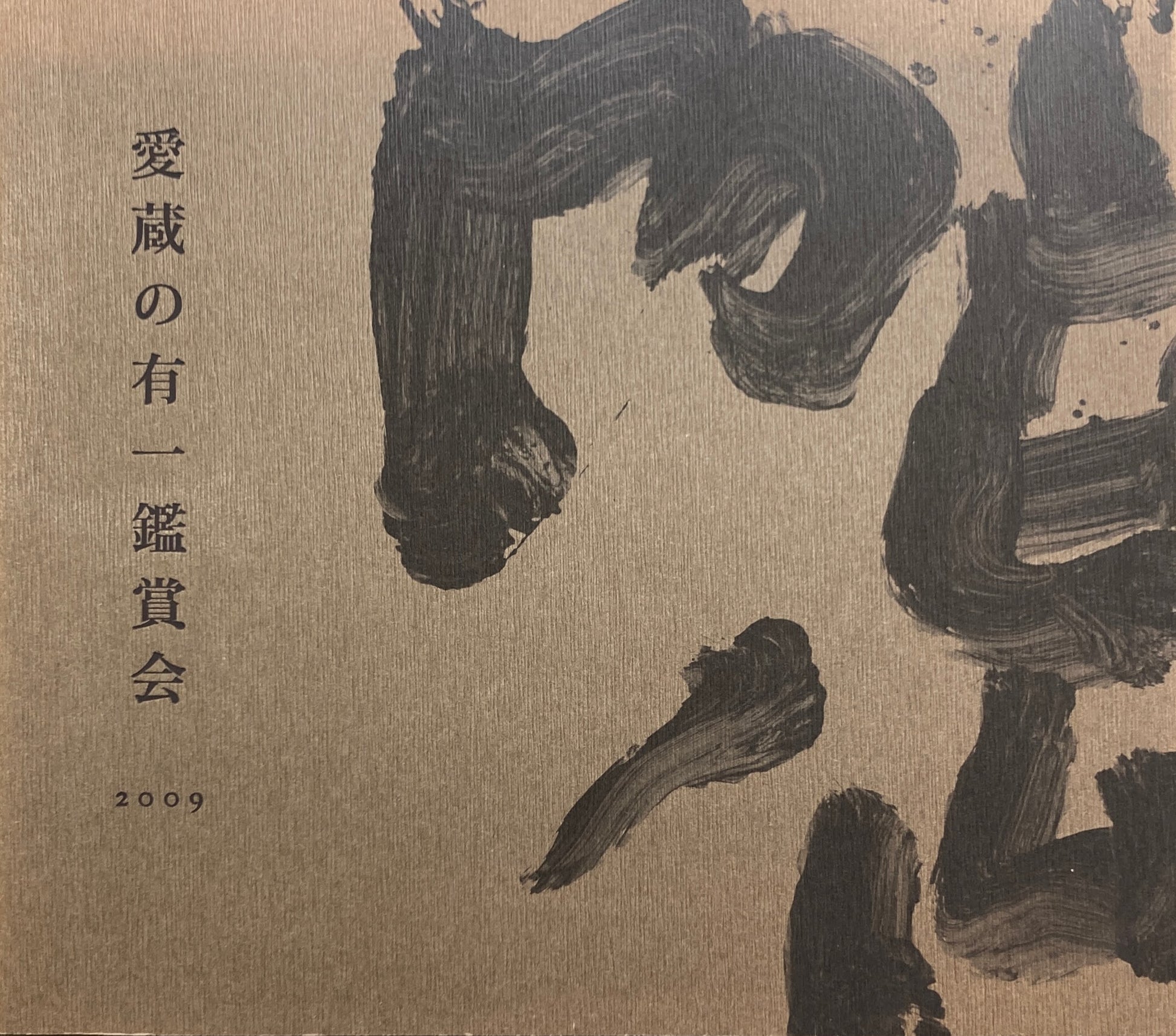 愛蔵の有一鑑賞会 2009