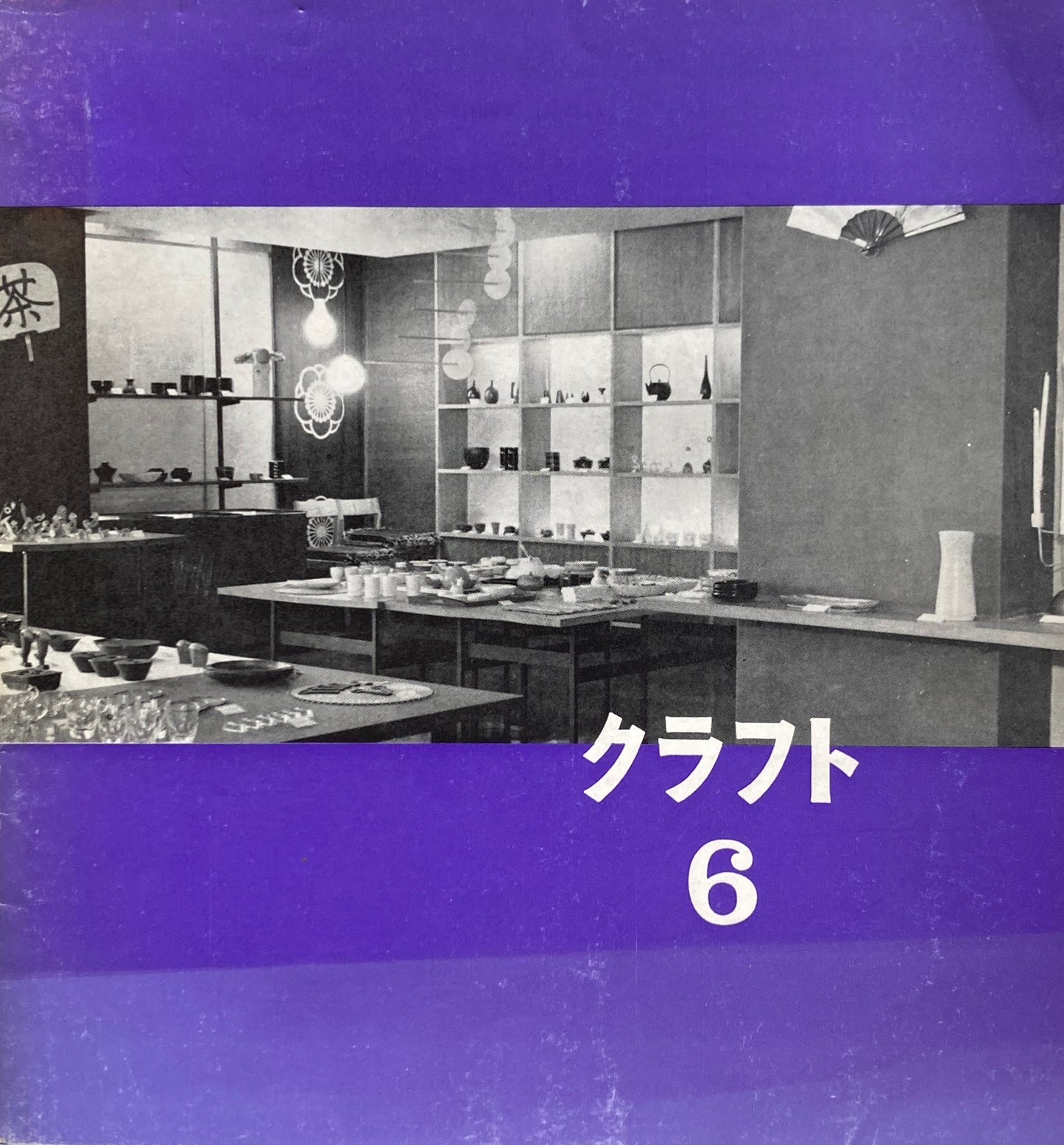 クラフト 6号 クラフト・センター・ジャパン
