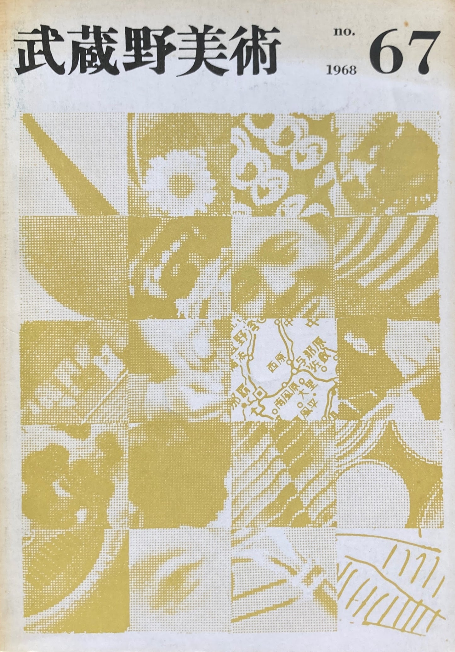 武蔵野美術 No.67 1968年