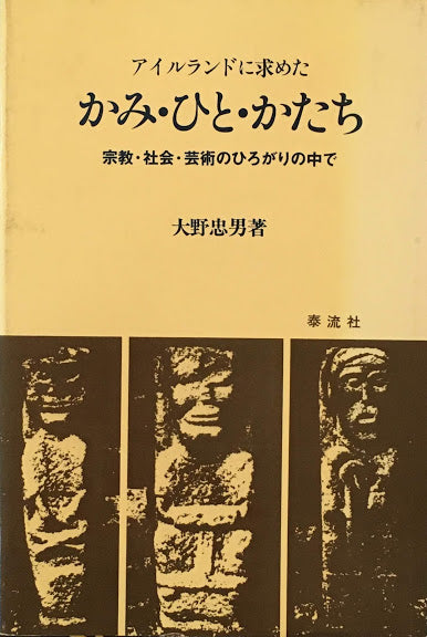 アイルランドに求めた かみ・ひと・かたち 宗教・社会・芸術のひろがりの中で