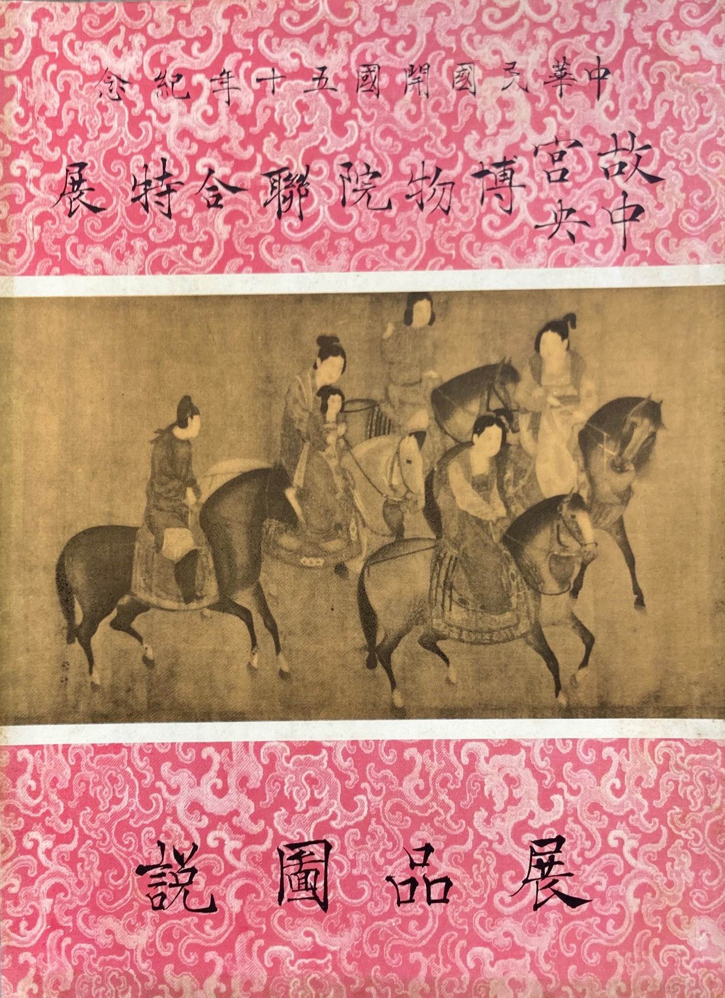 中華民国開国五十年記念 故宮中央博物院聯合特展 展品図説