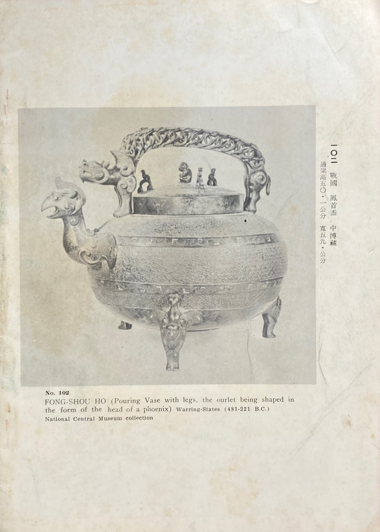 中華民国開国五十年記念 故宮中央博物院聯合特展 展品図説