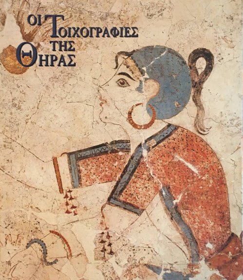 Hoi Toichographies tes Theras ティラのフレスコ画