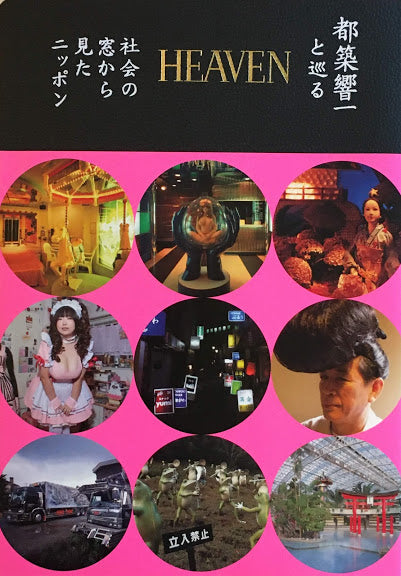 HEAVEN 都築響一と巡る社会の窓から見たニッポン
