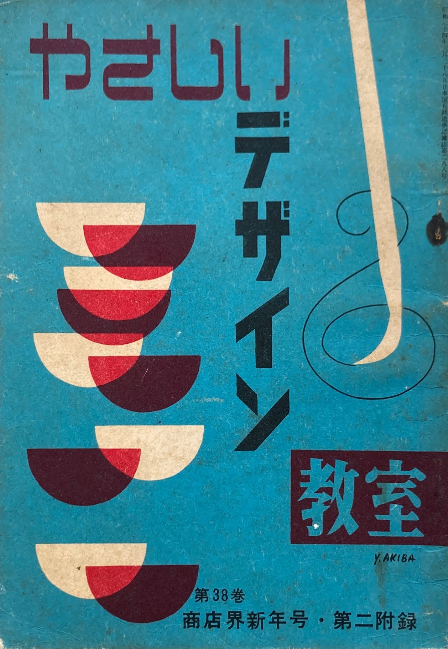 商店界新年号 第38巻 第二附録 やさしいデザイン 昭和24年