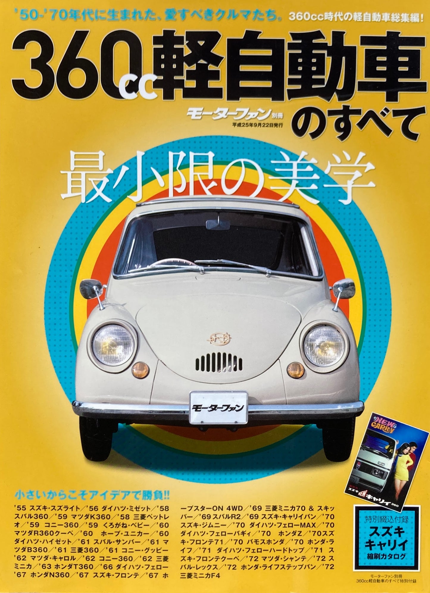 360㏄軽自動車のすべて ’50~’70年代の軽自動車総集編! 保存版記録集