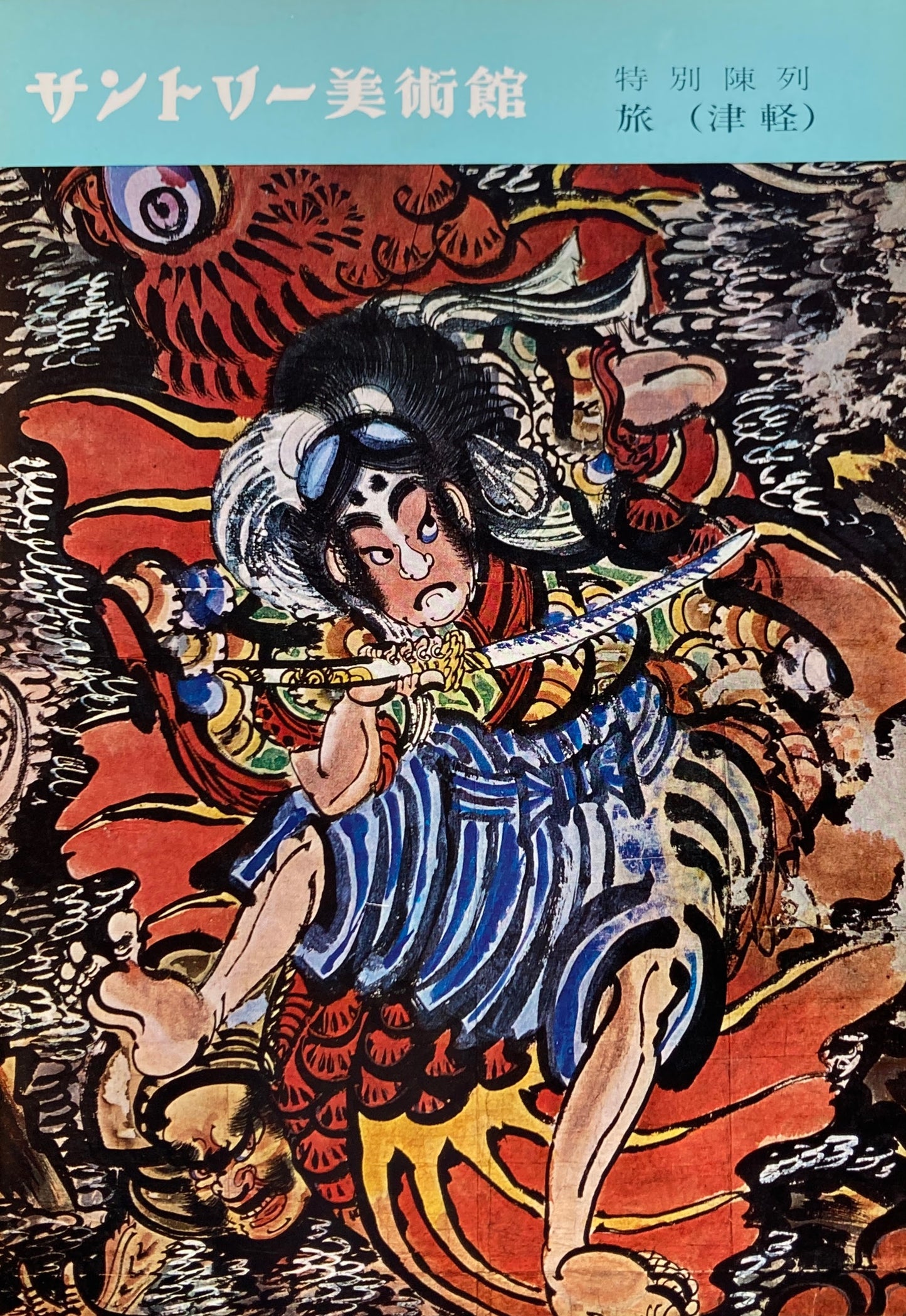 旅(津軽)展 特別陳列 サントリー美術館