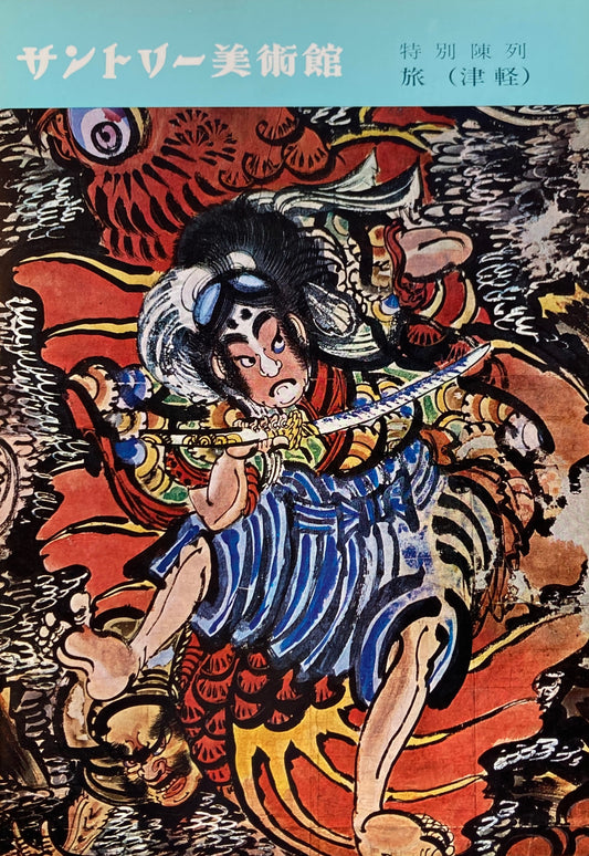 旅(津軽)展 特別陳列 サントリー美術館