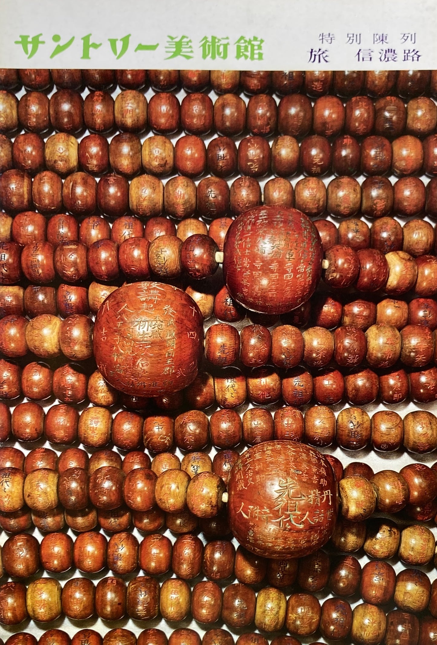 旅信濃路展 特別陳列 サントリー美術館